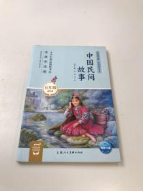 快乐读书吧同步阅读书系：中国民间故事 （五年级必读名师导读版）