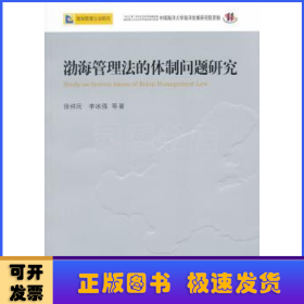 渤海管理法的体制问题研究