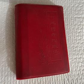 中草药方剂选编