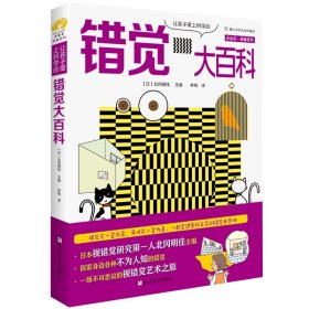 点金石·奇趣百科：让孩子爱上科学的错觉大百科 9787559711984