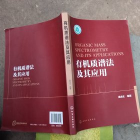 有机质谱法及其应用