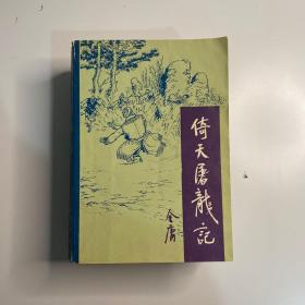 倚天屠龙记234（三本合售）