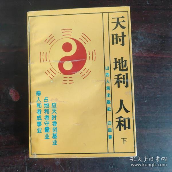 天时 地利 人和(下)_白血 著_孔夫子旧书网