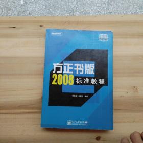 北大方正推荐培训教材：方正书版2008标准教程