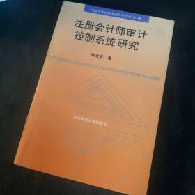 注册会计师审计控制系统研究