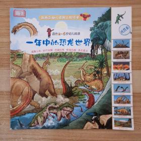 新概念幼儿情景认知绘本 一年中的恐龙世界