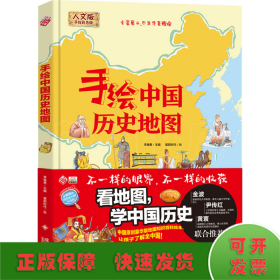手绘中国历史地图 人文版 手绘彩色版