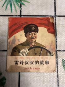 雷锋叔叔的故事