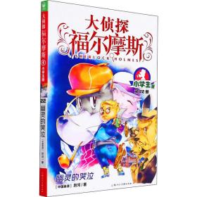 幽灵的哭泣 小学生版 儿童文学 厉河 新华正版