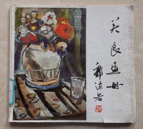 关良画册  著名油画家  郭沫若 叶圣陶 题名题辞