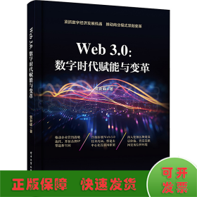 Web3.0:数字时代赋能与变革