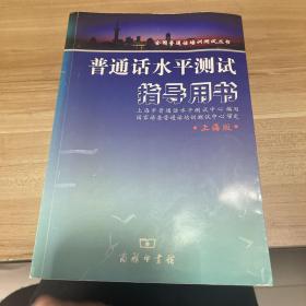 普通话水平测试指导用书：上海版