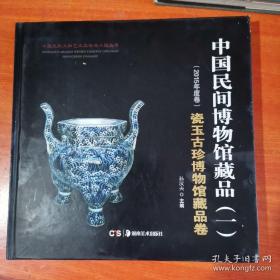 中国民间文物艺术品传世工程丛书：中国民间博物馆藏品·壹