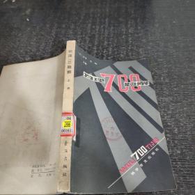物理700題解上冊