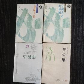 書趣文叢 四本合售  音塵集（黃裳） 邊緣人語（董樂山） 中樓集（王佐良）音調未定的傳統（朱維錚）