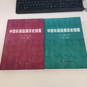 《中国长篇连播历史档案》上卷、中卷