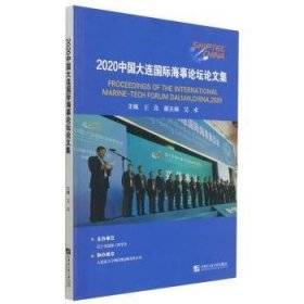 2020中国大连国际海事论坛论文集 9787566130440