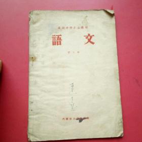 高级中学乡土教材，语文，第五册(内蒙古1959年)