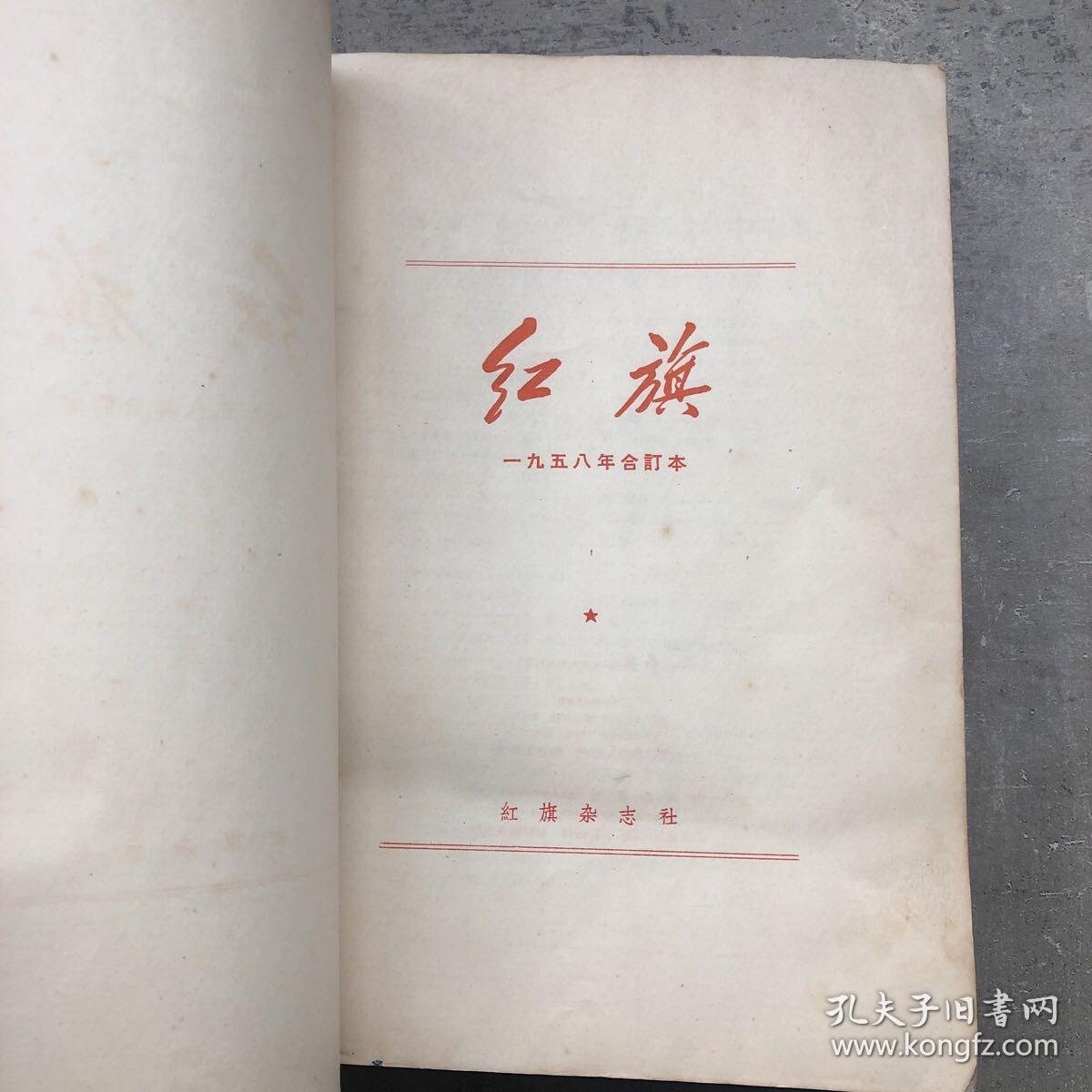 红旗杂志1958年合订本创刊号