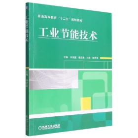 工业节能技术 普通图书/综合图书 吴金星  机械工业出版社 9787111445739