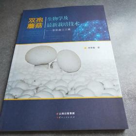 双孢蘑菇生物学及最新栽培技术李荣春论文集*