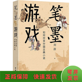 笔墨游戏 如何欣赏中国古典小说