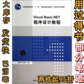 Visual Basic.NET程序设计教程(计算机系列教材普通高等教育十一五规划教材)夏敏捷//高艳霞9787302359548清华大学2014-05-01