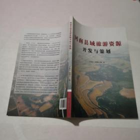 河南县域旅游资源开发与规划