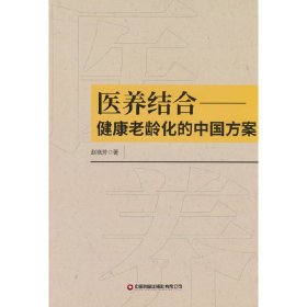 医养结合——健康老龄化的中国方案 9787504775221 赵晓芳 中国财富出版社