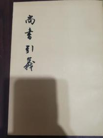 尚书引义