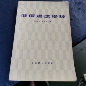俄语语法修辞 （俄语翻译家 王德孝 签名赠本）