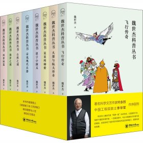 新华正版 魏世杰科普丛书(全8册) 魏世杰 9787567024335 中国海洋大学出版社