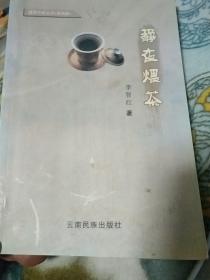 滇西作家丛书(第四辑)静夜煨茶