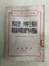 马克思.列宁主义的阶级与阶级斗争理论
