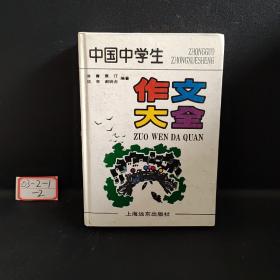 中国中学生作文大全