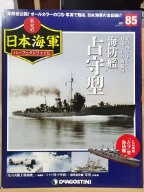 榮光的日本海軍 85 占守型海防艦