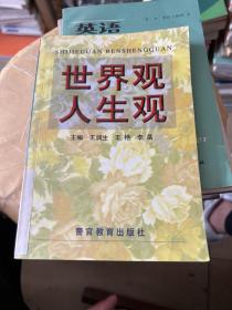 世界觀人生觀