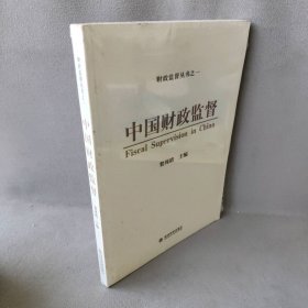 【正版二手】中国财政监督(财政监督丛书之一)