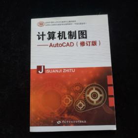计算机制图——AutoCAD（修订版）