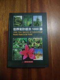 世界彩叶树木1000种（作者签名本）（卖家保真）