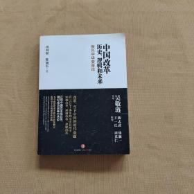 中国改革：历史、逻辑和未来