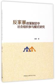 全新正版 反家暴政策制定中社会组织参与模式研究 杨柯 9787516191378 中国社科