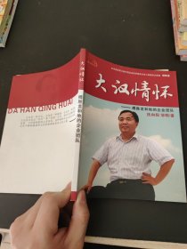 大汉情怀—傅胜龙和他的企业团队