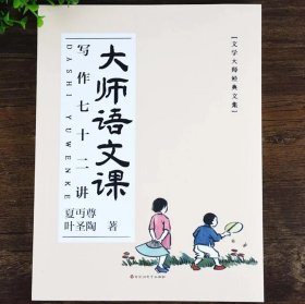 大师语文课:写作七十二讲