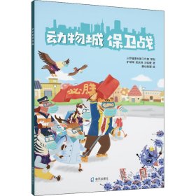 动物城保卫战 旷翠萍,郑庆鸣,刘烁敏 正版图书