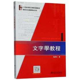 文字学教程(21世纪汉语言专业规划教材)/专业方向基础教材系列 普通图书/综合图书 喻遂生 北京大学 9787306764