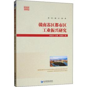 赣南苏区都市区工业振兴研究刘善庆经济管理出版社