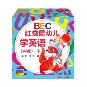 BEC红袋鼠幼儿学英语（AA级）·下❤ 北京市二十一世纪实验幼儿园 国际教育中心 中国少年儿童出版社9787514833799✔正版全新图书籍Book❤