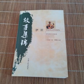 伊滨故事集锦