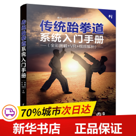 保正版！传统跆拳道系统入门手册9787302518884清华大学出版社张龙、纪磊、王业兴、付海涛、叶平、蔺苏鹏、王长志、极斗、董霙、薛晓东、张昉